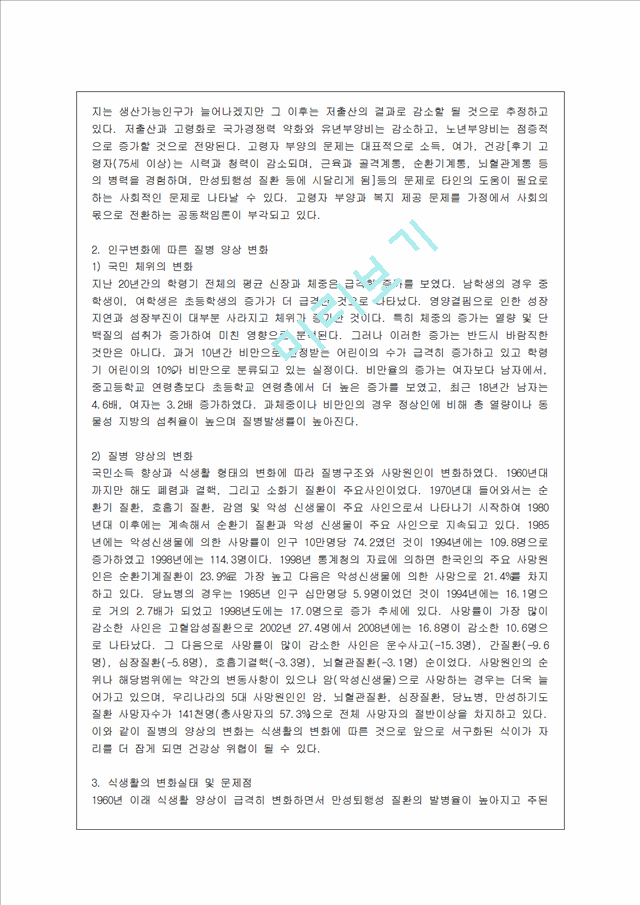 [방통대 가정학과 4학년 지역사회영양학 A형] 우리나라의 인구변화에서 노령인구와 저출산이 사회문제화되고 있다 그에 따른 질병양상변화, 식생활의 변화실태 및 문제점 등과 출산장려정책에 대하여 상세히 조사하.hwp